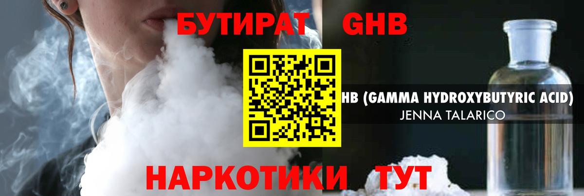 Бутират  БУТИРАТ 99%  Вход с VPN  Геленджик 